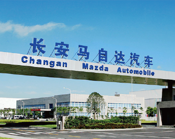 长安马自达汽车制造厂